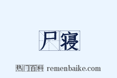 尸寝是什么意思的图片